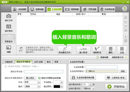 如何使用“数码大师”软件制作动感影集。