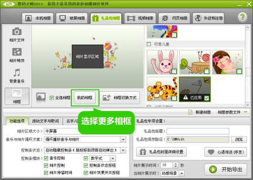 如何使用“数码大师”软件制作动感影集。