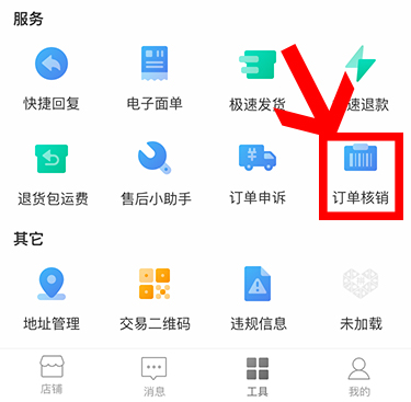 如何使用拼多多订单核销功能。