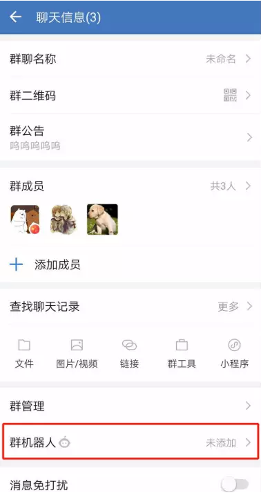 如何添加企业微信群机器人。