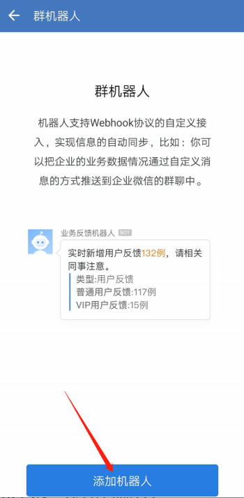 如何添加企业微信群机器人。