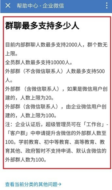 如何修改企业微信群聊人数限制。