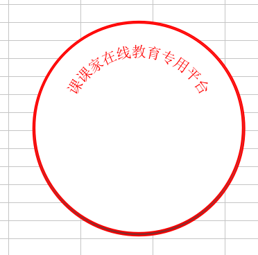 如何用 Excel 电子表格制作一个电子公章。