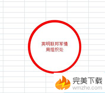 如何用 Excel 电子表格制作一个电子公章。
