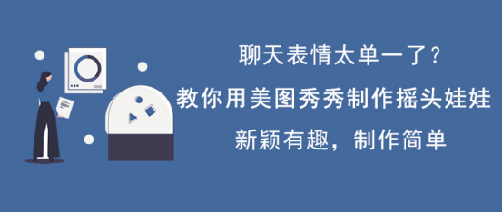 如何用美图秀秀制作摇头娃娃。