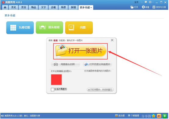 如何用美图秀秀制作摇头娃娃。
