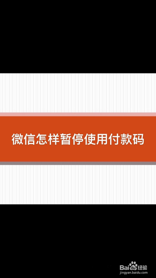 如何暂停使用微信付款码。