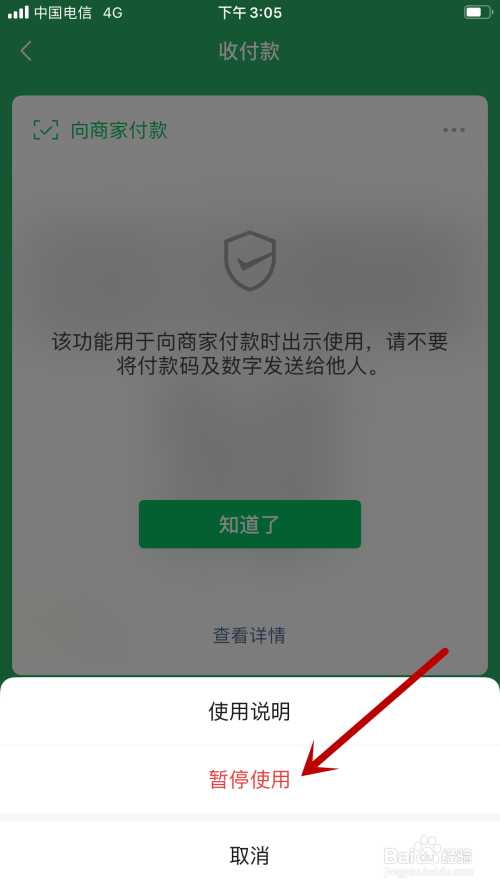 如何暂停使用微信付款码。