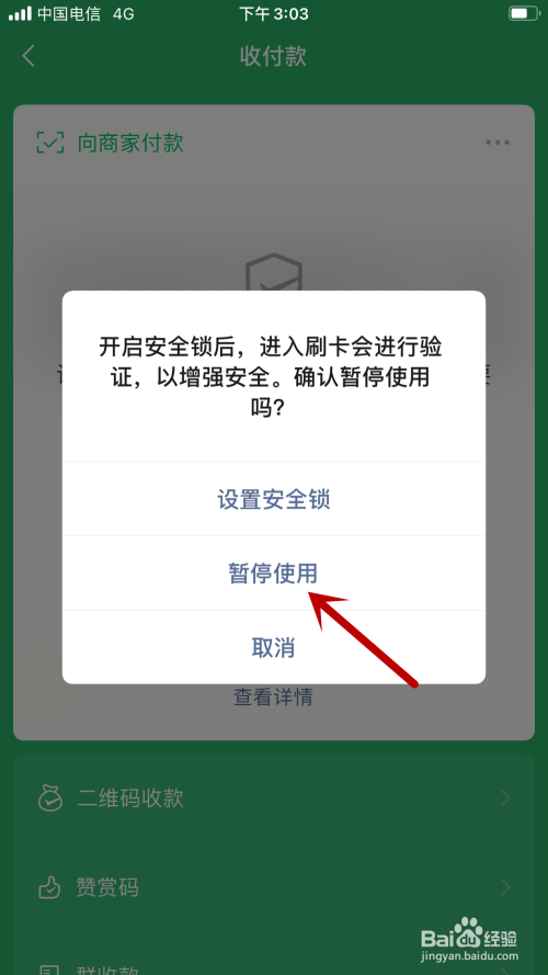 如何暂停使用微信付款码。