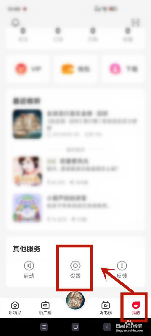 如何在云听中解绑手机号。
