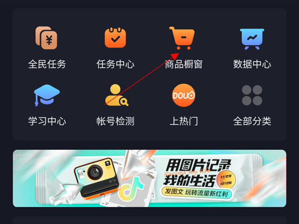 如何在抖音里添加商品橱窗。