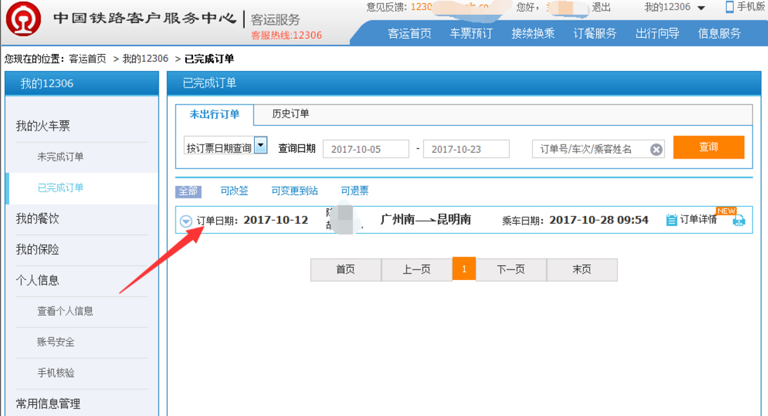 如何在12306平台改签火车票