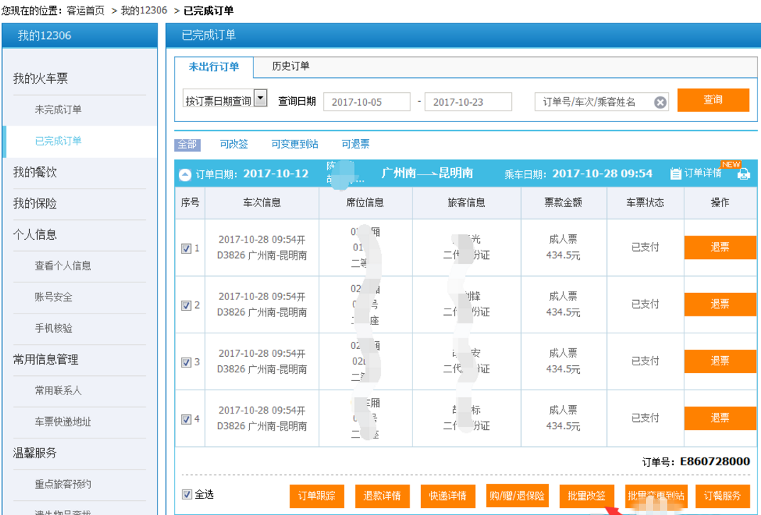 如何在12306平台改签火车票