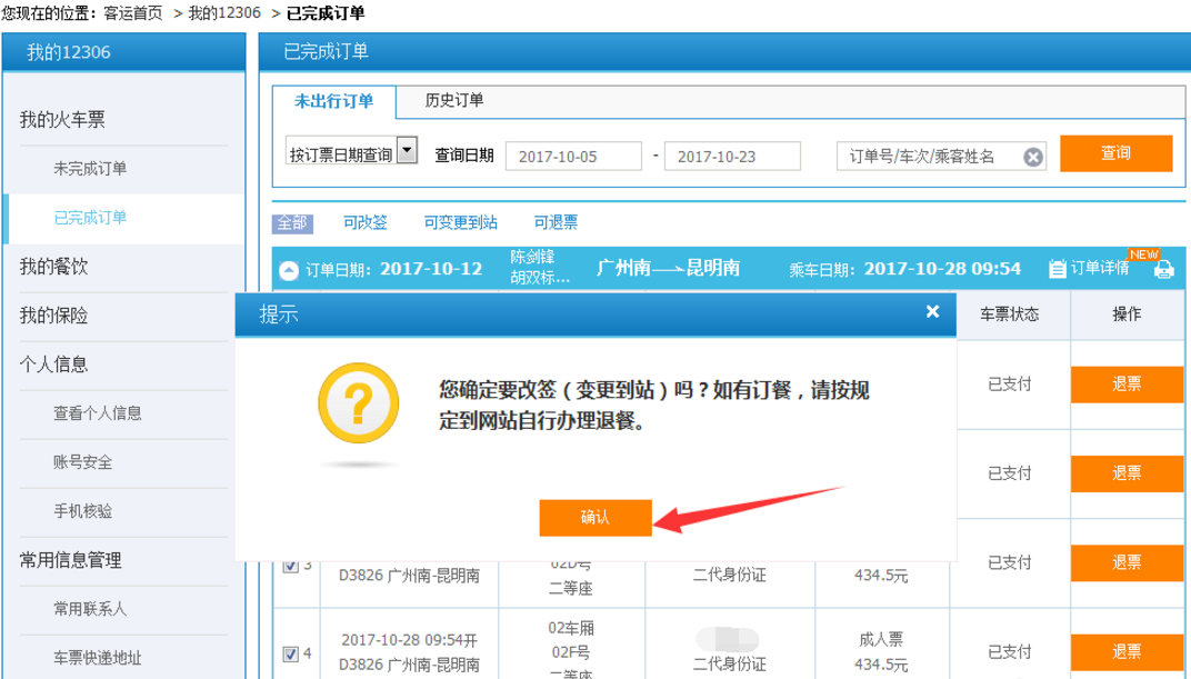 如何在12306平台改签火车票