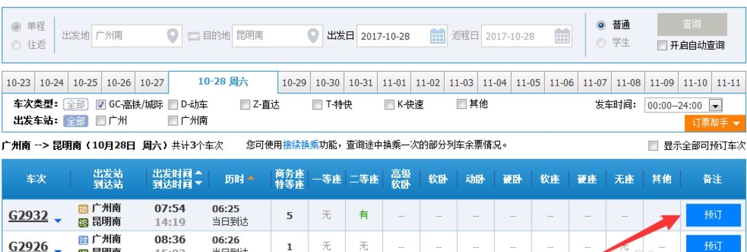 如何在12306平台改签火车票
