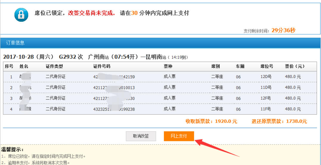 如何在12306平台改签火车票