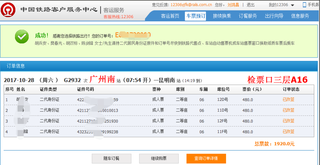 如何在12306平台改签火车票