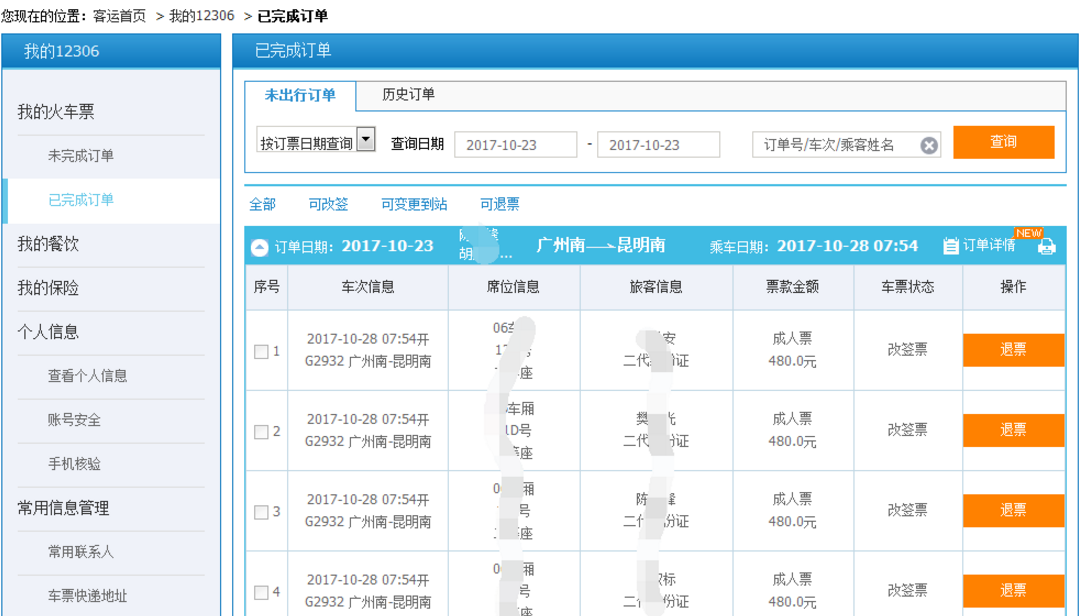 如何在12306平台改签火车票
