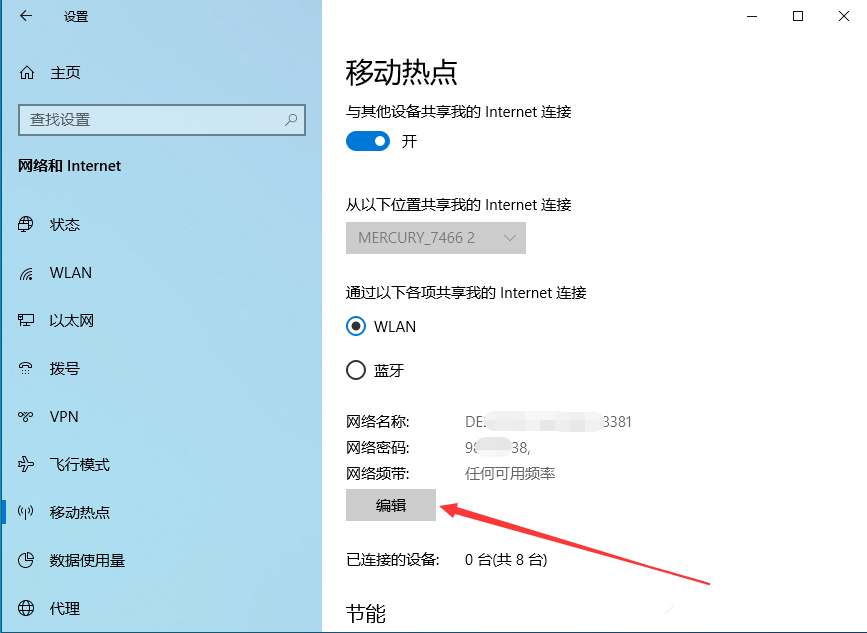 如何在Win10电脑中创建移动热点