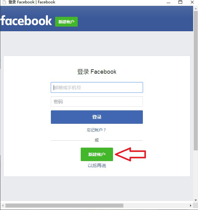 如何在国内注册使用facebook