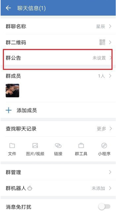 如何在微信和企业微信中发布群公告。