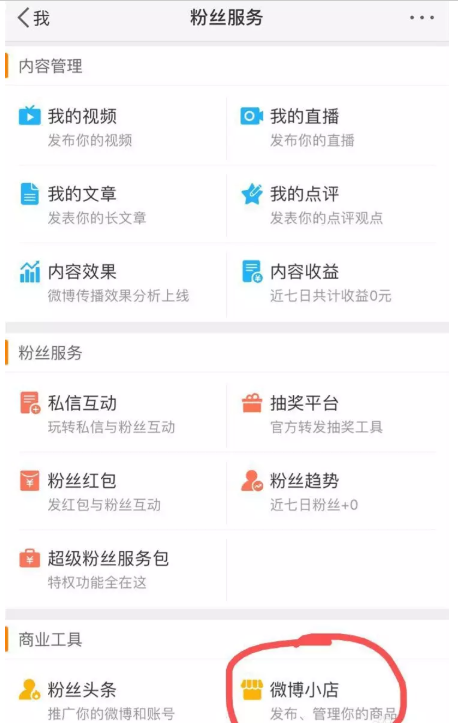 如何在手机中开通微博小店。