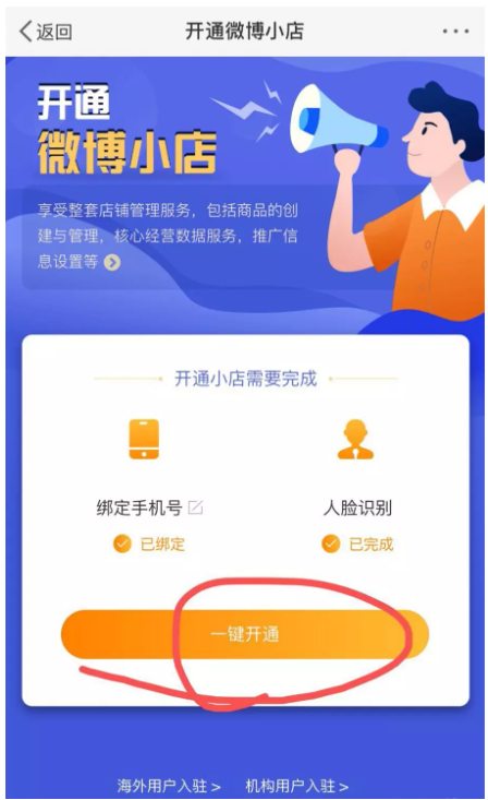 如何在手机中开通微博小店。