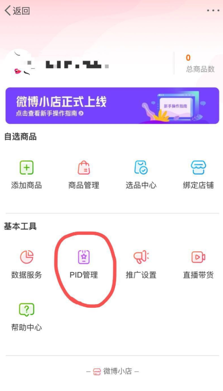 如何在手机中开通微博小店。