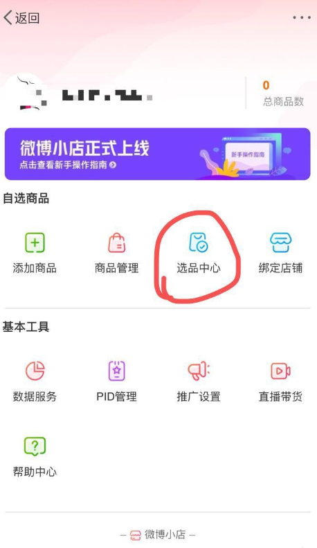 如何在手机中开通微博小店。