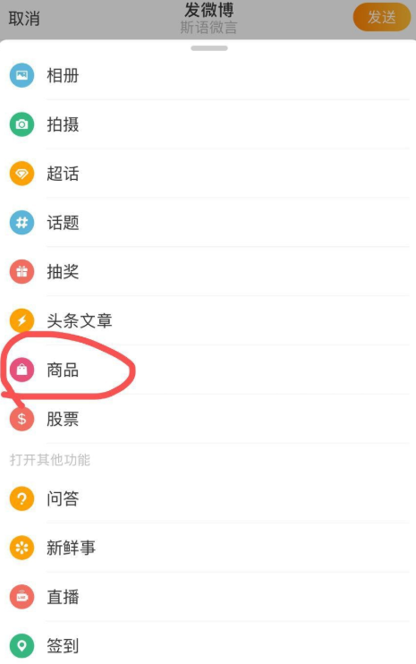 如何在手机中开通微博小店。