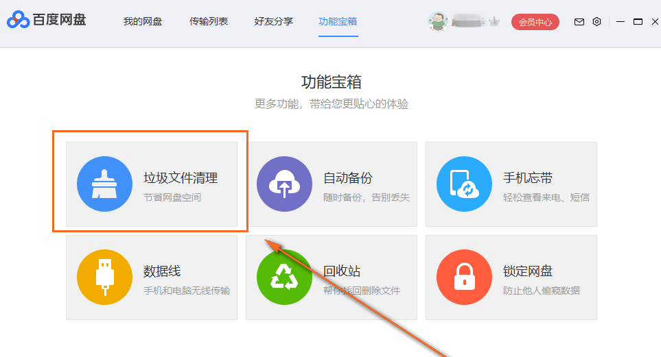 清理百度网盘中的垃圾文件的操作步骤。