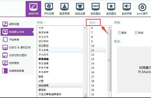 软媒魔方更改系统字体大小的操作过程。
