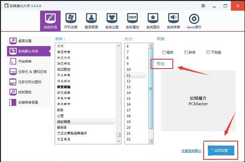 软媒魔方更改系统字体大小的操作过程。