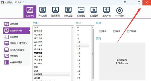 软媒魔方更改系统字体大小的操作过程。