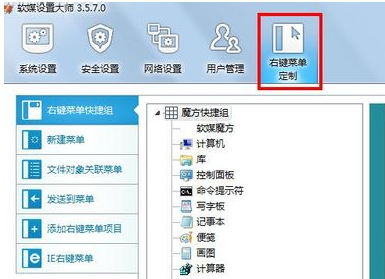 软媒魔方删掉右键菜单的基础操作。