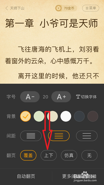 七猫小说怎么设置上下翻页。