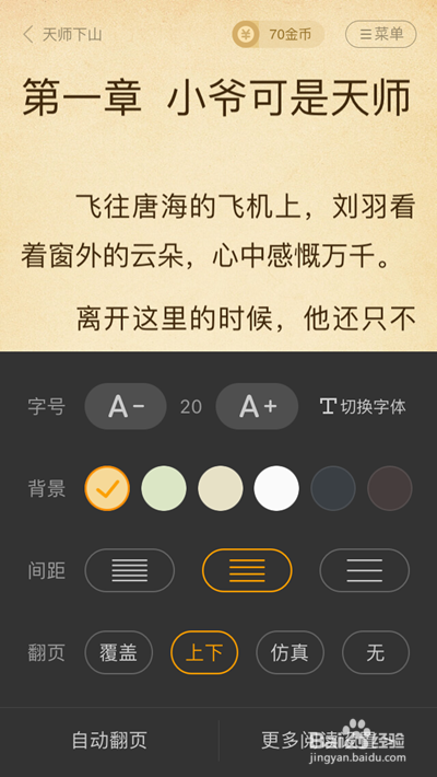 七猫小说怎么设置上下翻页。