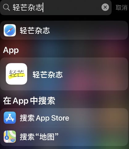 轻芒杂志马克怎么标记文章。