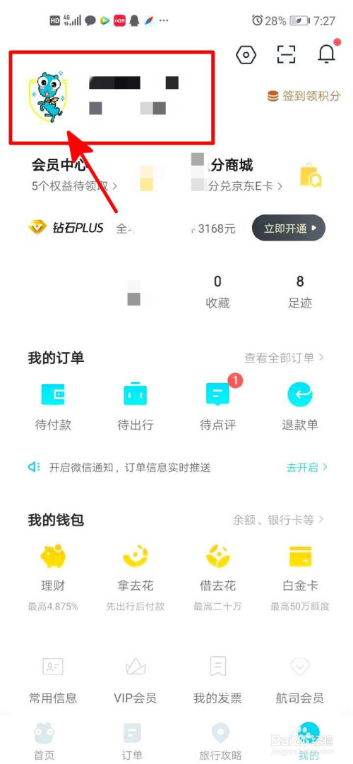 去哪儿旅行中隐藏自己的性别。