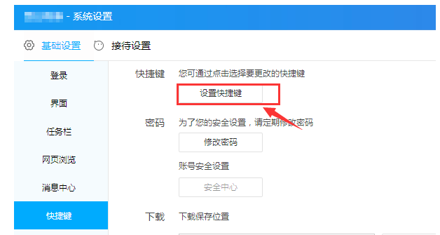 千牛快捷键设置方法说明,可以更快接待顾客。