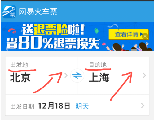 抢票神器:网易火车票APP的使用体验