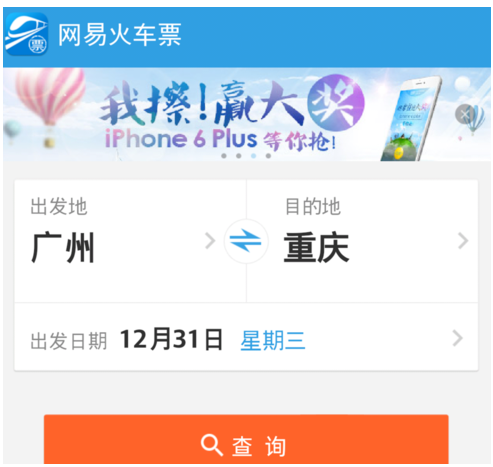 抢票神器:网易火车票APP的使用体验
