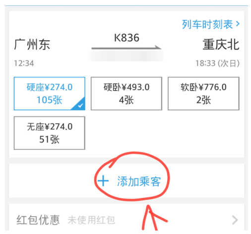 抢票神器:网易火车票APP的使用体验