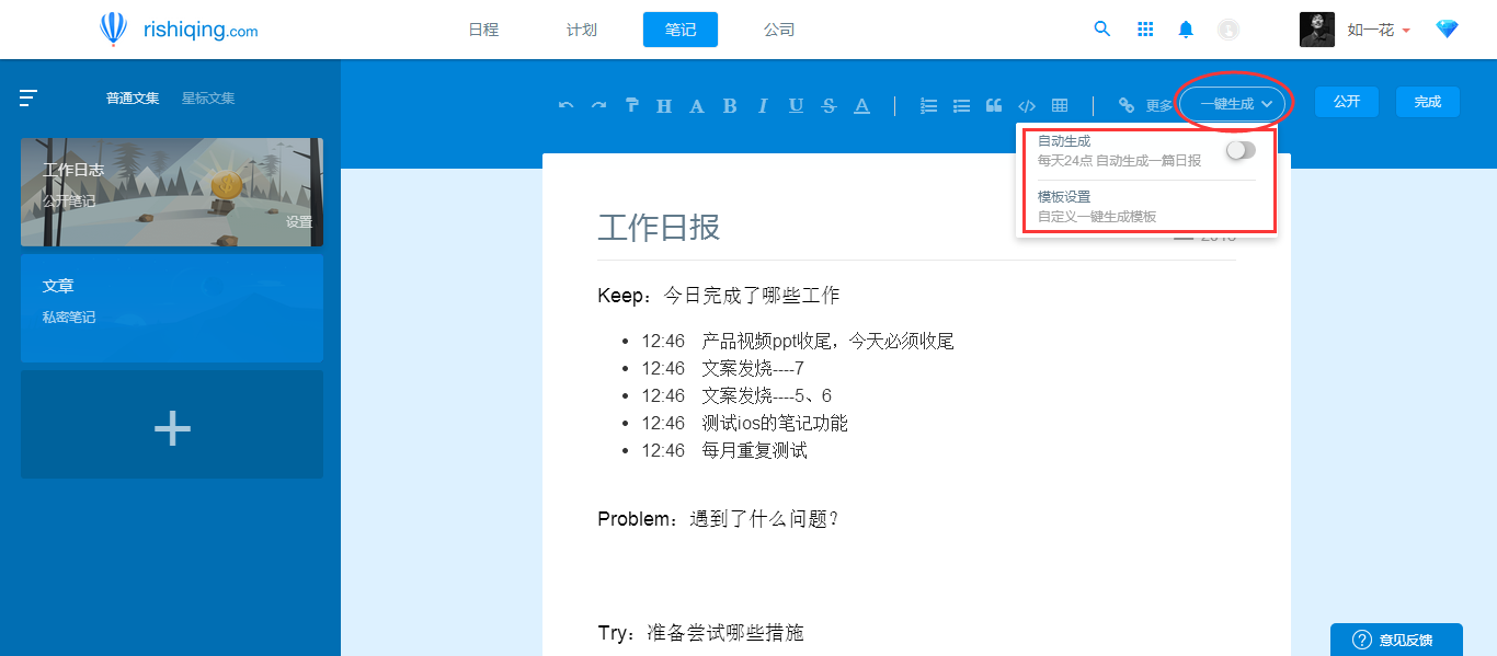 日事清自动生成工作报表的图文操作。