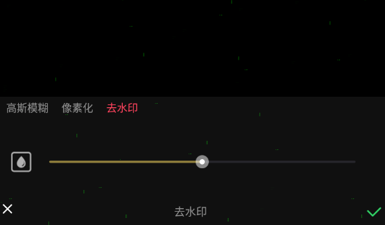 清爽视频编辑如何去水印。