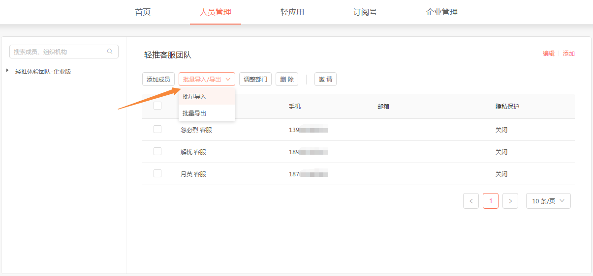 轻推批量导入成员的操作方法。