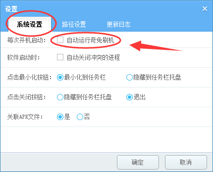 奇兔刷机设置禁止开机自动启动的图文操作。