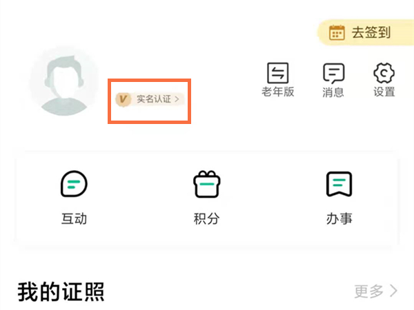 秦务员app如何实名认证身份