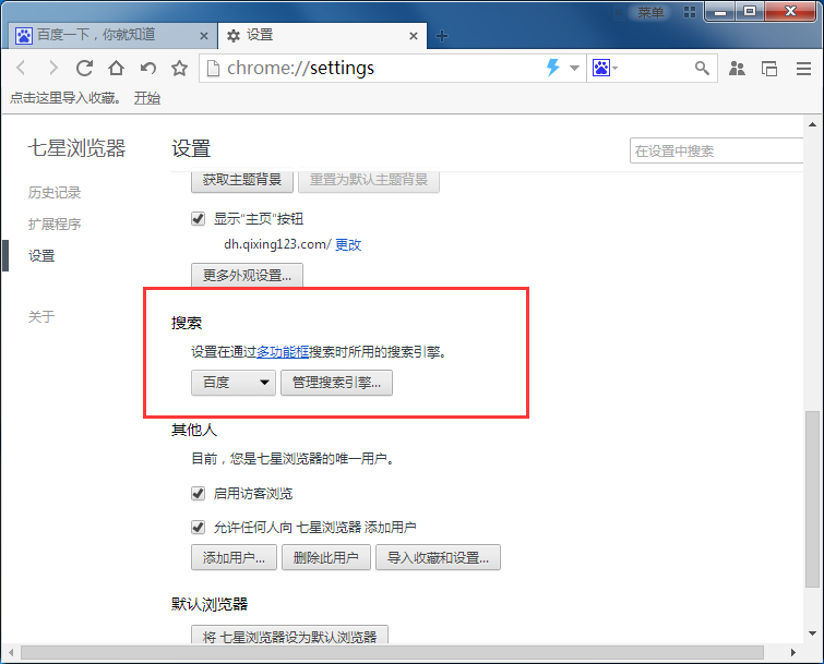 七星浏览器更改搜索引擎的操作过程。