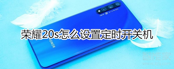 荣耀20s如何设置定时开关机。